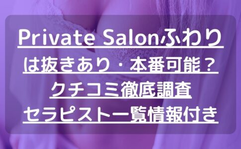 【札幌】Private Salonふわり（プライベートサロンふわり）で抜きあり調査｜雪村りょうは本番可能なのか？【抜けるセラピスト一覧】